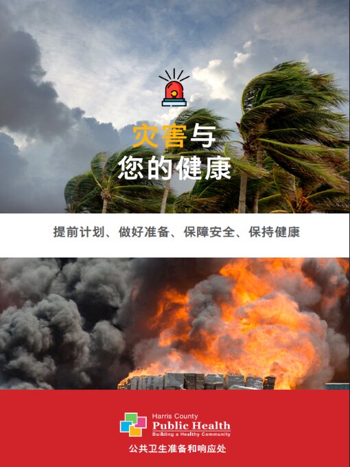 Title details for 灾害与 您的健康 by Harris County (Texas) - Available